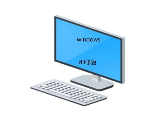 計(jì)算機(jī)dll文件缺失怎么辦？多種方法一鍵快速修復(fù)